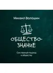 Михаил Волошин - Системный подход к обществу