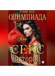 Лучия Мун - Олимпиада. Мои секс-истории