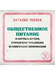 Наталья Лебина - Общественное питание: фабрика-кухня, городские традиции и советские инновации
