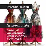 Постер книги Принцип «намеренной небрежности» в культуре