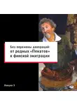 Ольга Давыдова - Без перемены декораций: от родных «Пенатов» к финской эмиграции