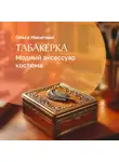 Ольга Никитина - Табакерка – модный аксессуар костюма