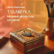 Постер книги Табакерка – модный аксессуар костюма