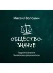 Михаил Волошин - Теория познания. Эмпиризм и рационализм