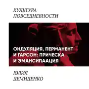 Постер книги Ондуляция, перманент и гарсон: прическа и эмансипация (женские прически 1900-1920-х)