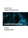 Ольга Вайнштейн - Академическая мода: как одеваются преподаватели и ученые