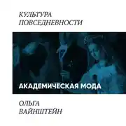 Постер книги Академическая мода: как одеваются преподаватели и ученые