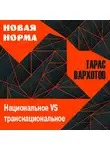 Тарас Вархотов - Национальное VS транснациональное