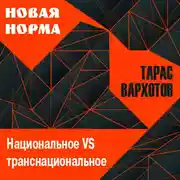 Постер книги Национальное VS транснациональное