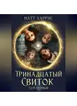 Натт Харрис - Тринадцатый свиток том 1