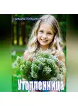 Светлана Подклетнова - Утопленница