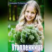 Постер книги Утопленница