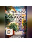 Юлия Рысь - Одесский дворик, или Тайная жизнь растений