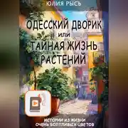Постер книги Одесский дворик, или Тайная жизнь растений