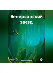 Никита Кулебякин - Венерианский заезд