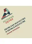 Мария Терехова - Обувь в искусстве. Обувь как искусство