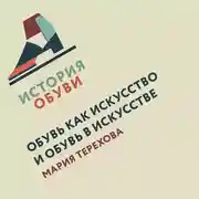 Постер книги Обувь в искусстве. Обувь как искусство