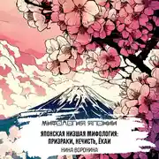 Постер книги Японская низшая мифология