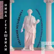 Постер книги Метафизика античности Джорджо Де Кирико