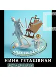 Нина Геташвили - Образы античности в творчестве Осипа Цадкина