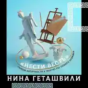 Постер книги Образы античности в творчестве Осипа Цадкина