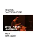Юлия Демиденко - Ситец – русский иностранец
