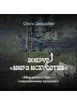 Ольга Давыдова - «Мира искусства» – современники прошлого