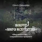 Постер книги «Мира искусства» – современники прошлого
