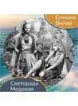 Симона Вилар - Светорада Медовая