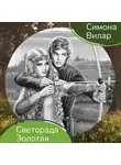 Симона Вилар - Светорада Золотая