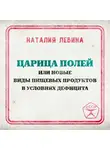 Наталья Лебина - Царица полей или новые виды пищевых продуктов в условиях дефицита