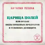 Постер книги Царица полей или новые виды пищевых продуктов в условиях дефицита
