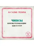 Наталья Лебина - Чипсы или вестернизация еды в СССР