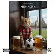 Постер книги Мемасик