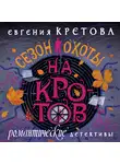 Евгения Кретова - Сезон охоты на кротов