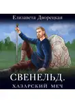 Елизавета Дворецкая - Свенельд. Хазарский меч