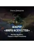 Ольга Давыдова - Михаил Врубель. Порыв к недостижимому