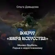 Постер книги Михаил Врубель. Порыв к недостижимому