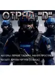 Манул Яростный - Отряд &quot;D&quot;