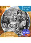 Симона Вилар - Светорада Янтарная