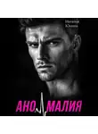 Наталья Юнина - Аномалия