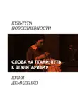 Юлия Демиденко - Слова на ткани: путь к эгалитаризму