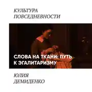 Постер книги Слова на ткани: путь к эгалитаризму