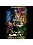 Полина Никитина - Академия Дальстад. Убойный спецкурс