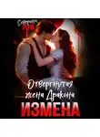 Северина Рэй - Измена. Отвергнутая жена дракона