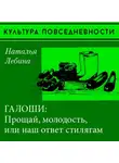 Наталья Лебина - «Прощай, молодость» или галоши в советском городе