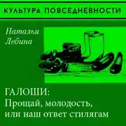Постер книги «Прощай, молодость» или галоши в советском городе