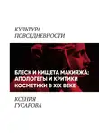 Ксения Гусарова - Блеск и нищета макияжа: апологеты и критики косметики в 19 веке