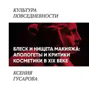 Постер книги Блеск и нищета макияжа: апологеты и критики косметики в 19 веке