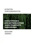 Наталья Лебина - Унисекс по-советски (Вестиментарные знаки гендерного равноправия в СССР)